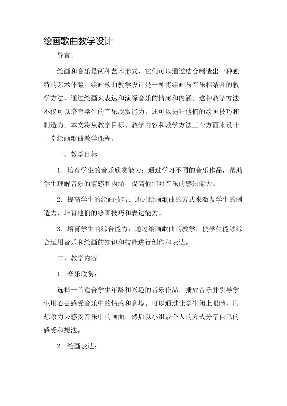 绘画歌曲教学设计_第1页