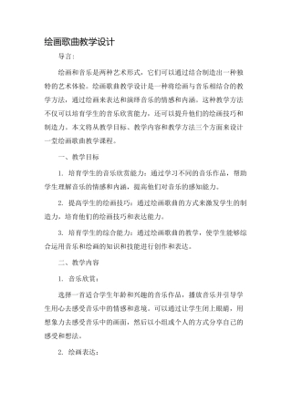绘画歌曲教学设计