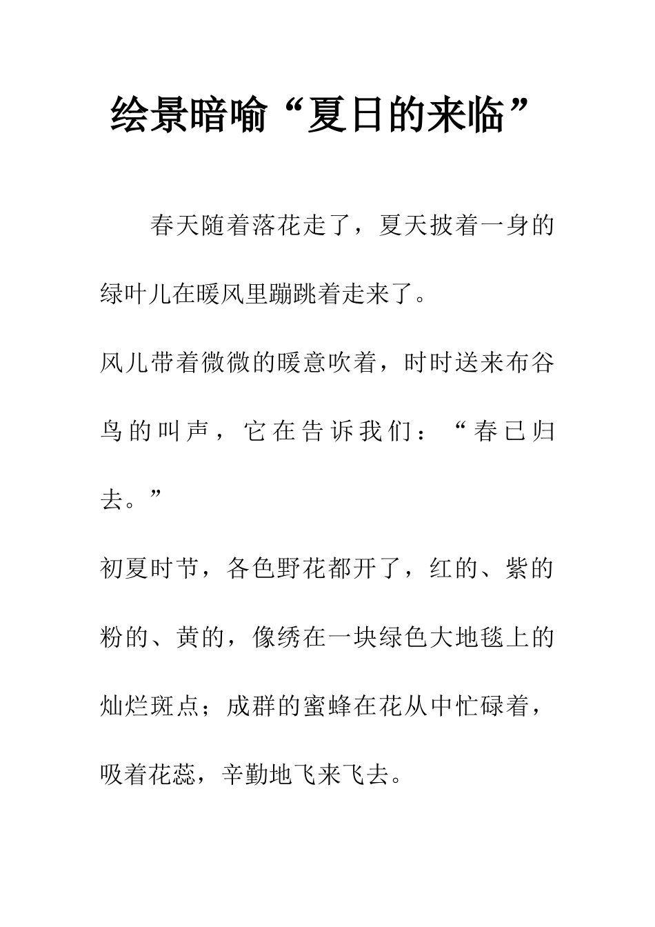 绘景暗喻“夏日的来临”_第1页