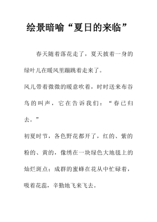 绘景暗喻“夏日的来临”