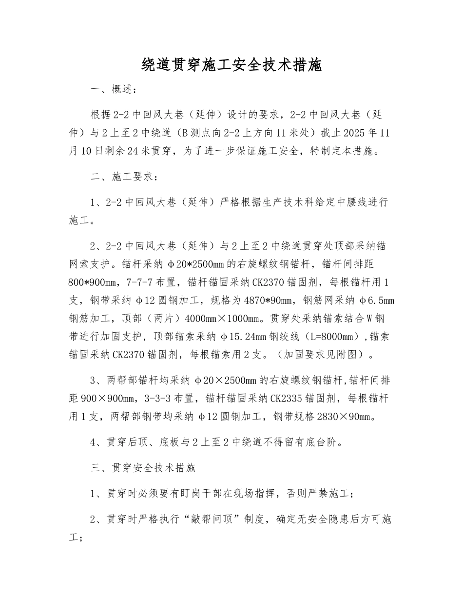 绕道贯通施工安全技术措施_第1页