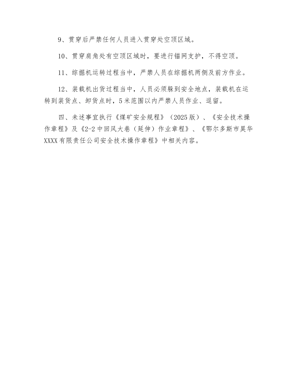 绕道贯通施工安全技术措施_第3页
