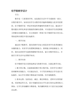 给予数教学设计