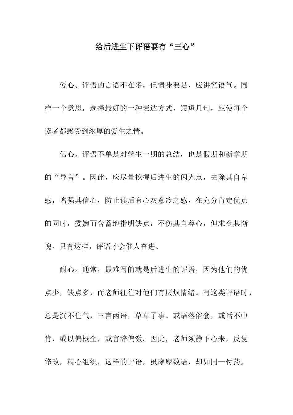 给后进生下评语要有“三心”_第1页