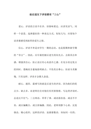 给后进生下评语要有“三心”