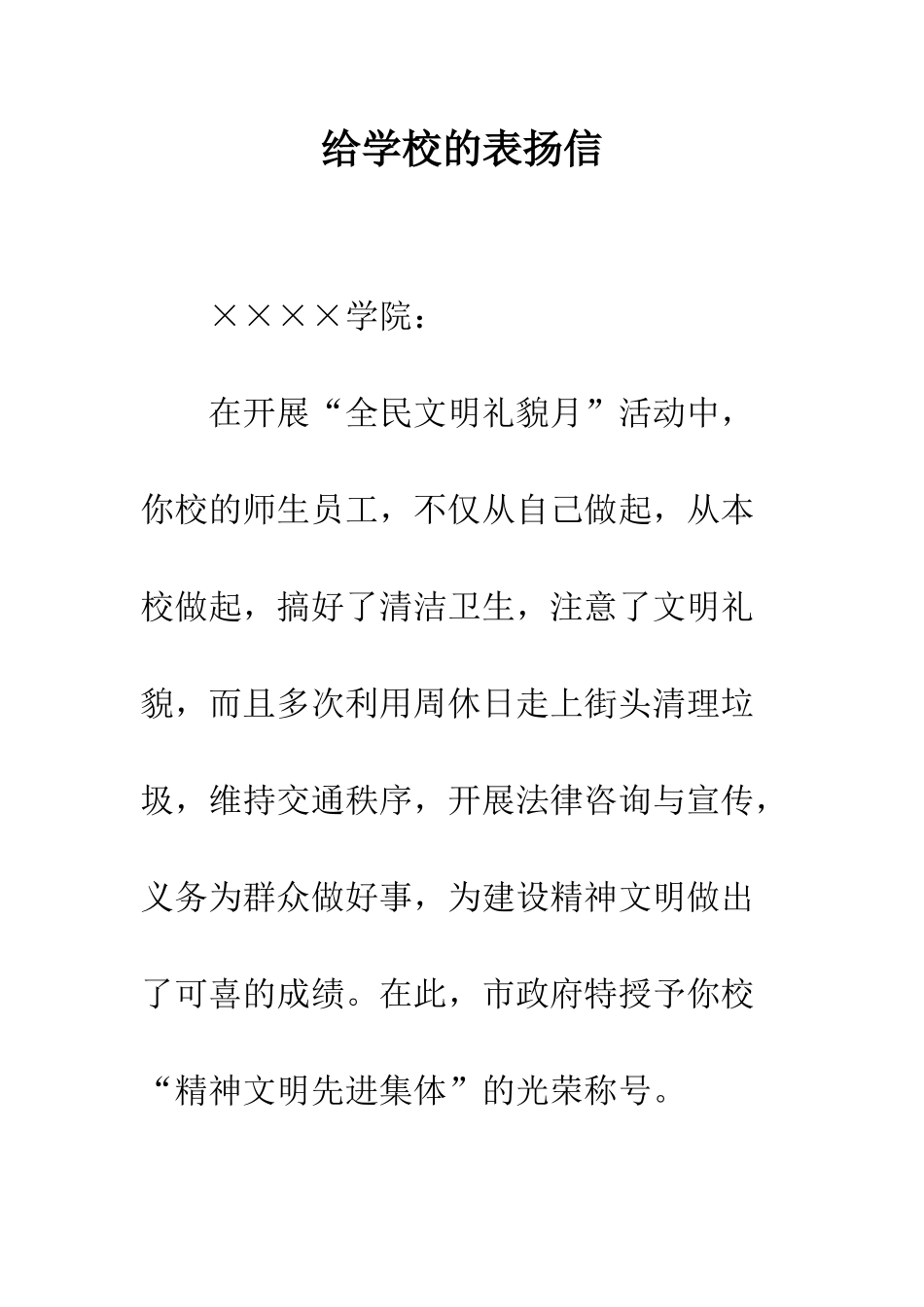 给学校的表扬信_第1页