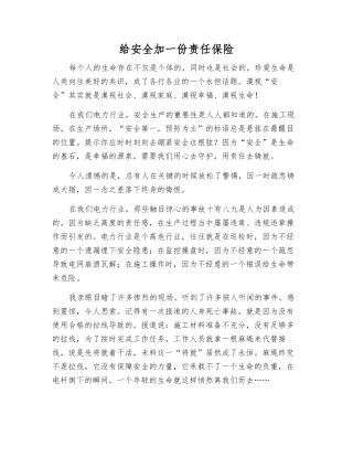 给安全加一份责任保险
