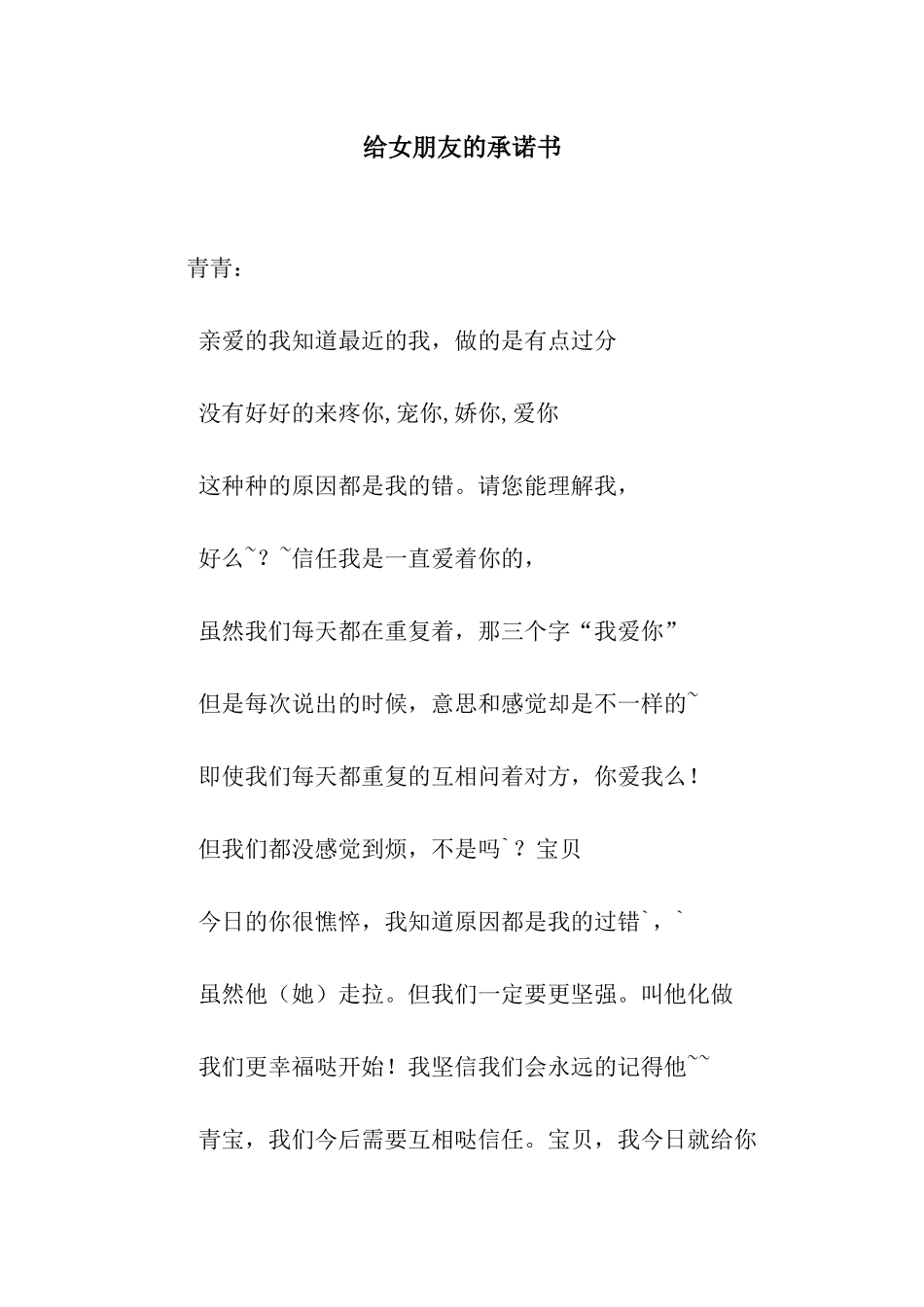 给女朋友的承诺书_第1页