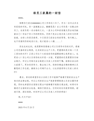 给员工家属的一封信