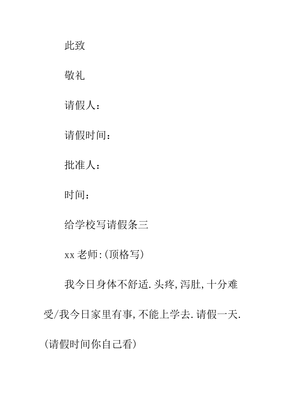 给学校写请假条怎么写_第3页