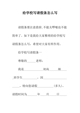给学校写请假条怎么写