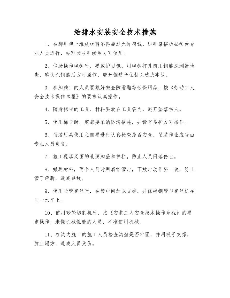 给排水安装安全技术措施_第1页