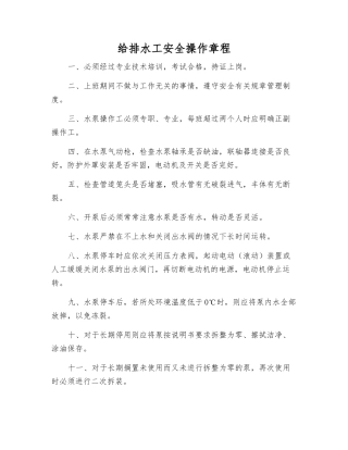 给排水工安全操作规程