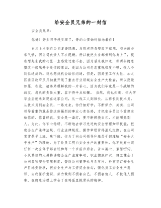 给安全员兄弟的一封信