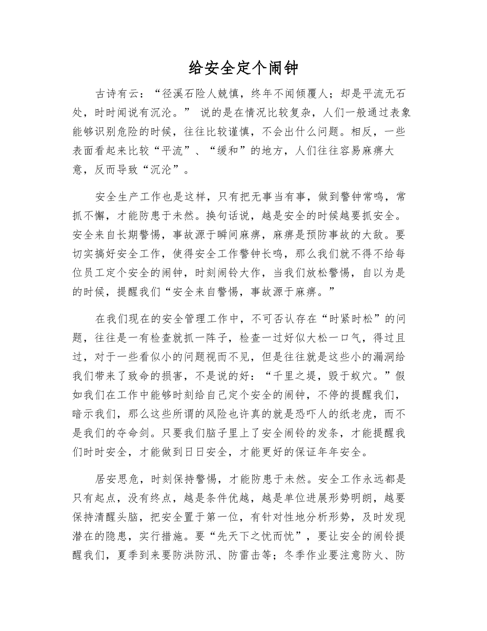 给安全定个闹钟_第1页