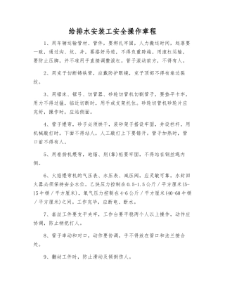 给排水安装工安全操作规程