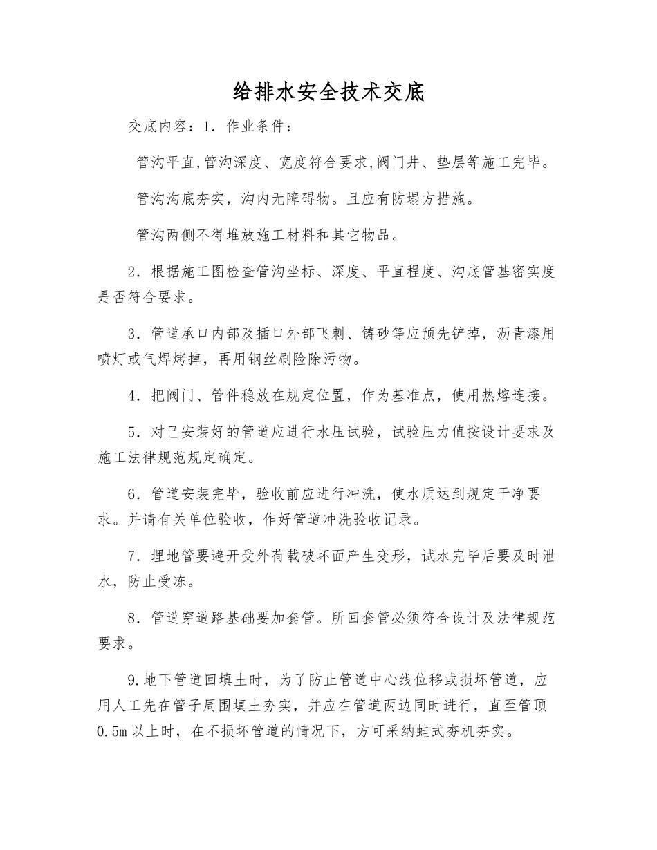 给排水安全技术交底_第1页