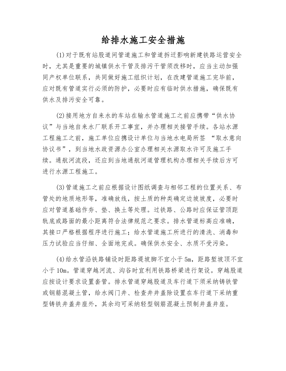 给排水施工安全措施_第1页