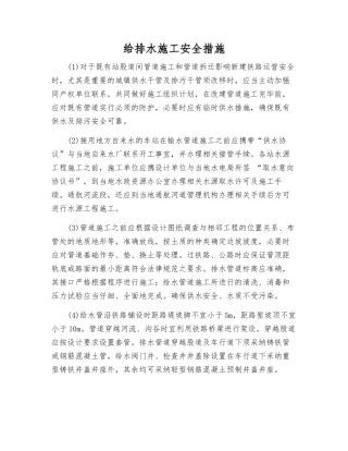 给排水施工安全措施
