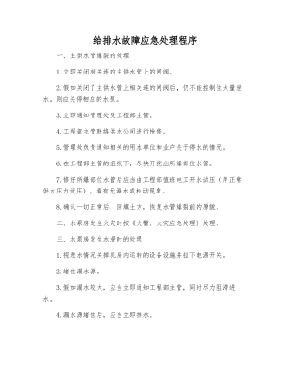 给排水故障应急处理程序