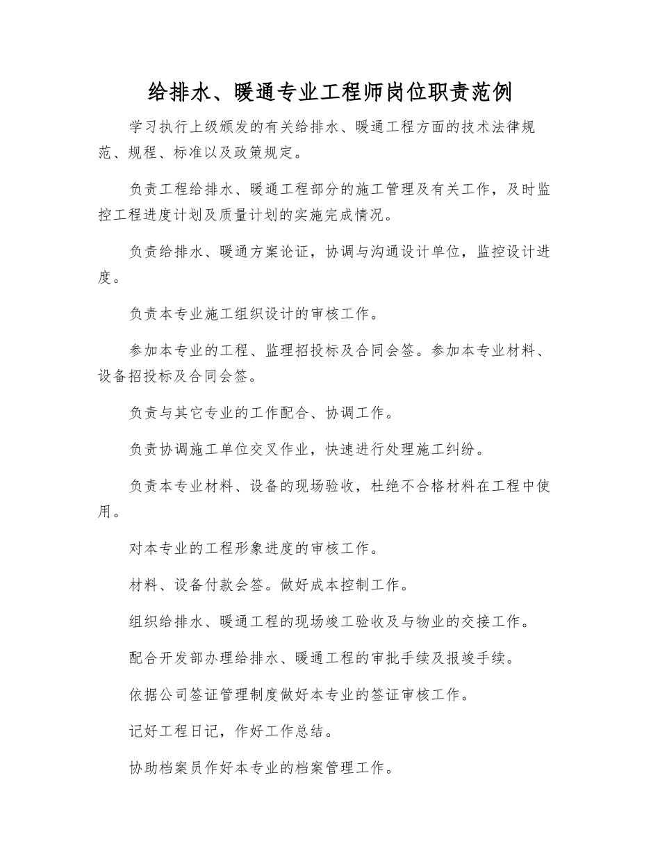 给排水、暖通专业工程师岗位职责范例_第1页