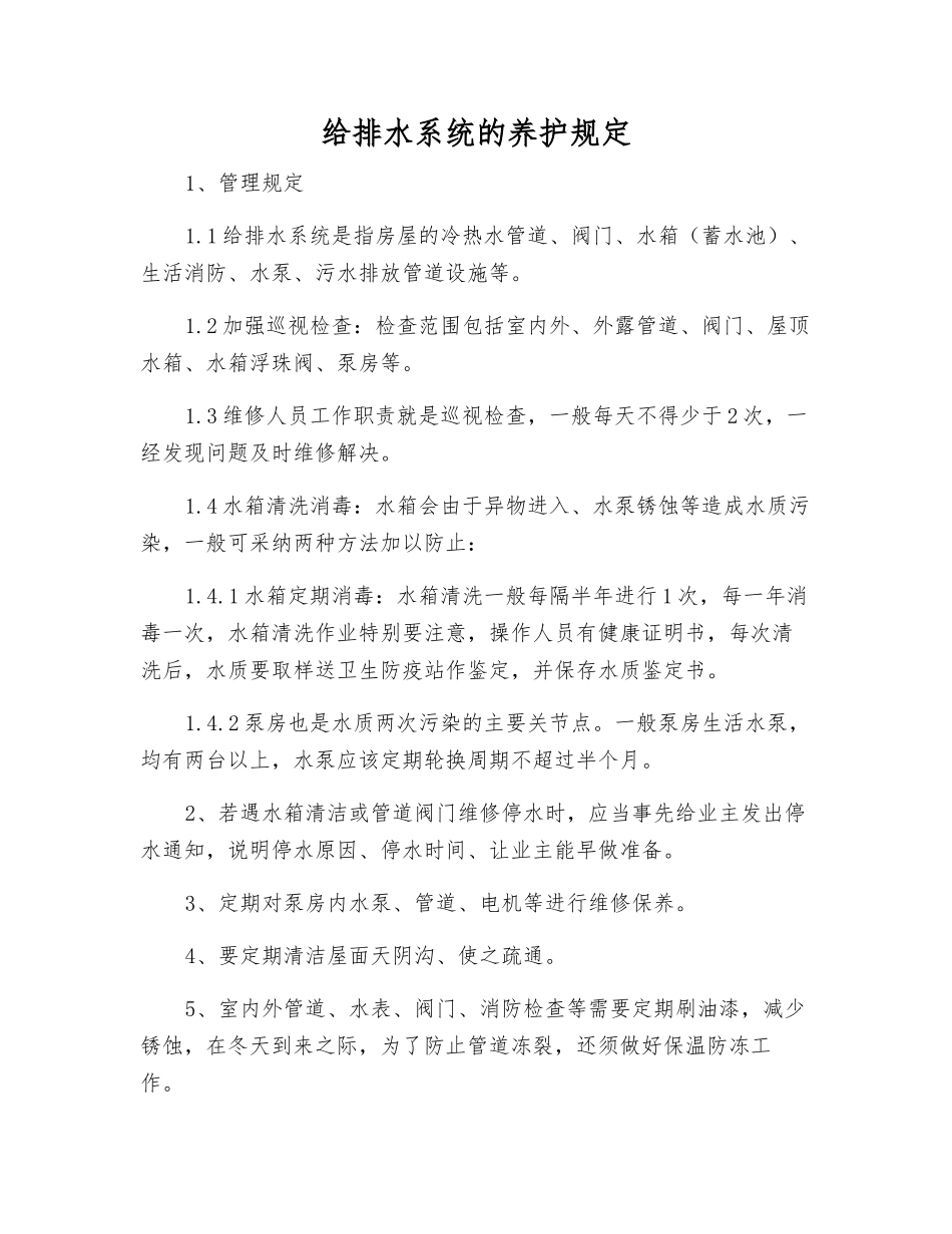 给排水系统的养护规定_第1页