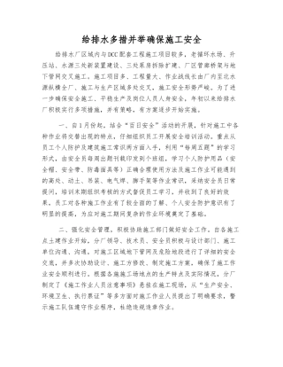 给排水多措并举确保施工安全