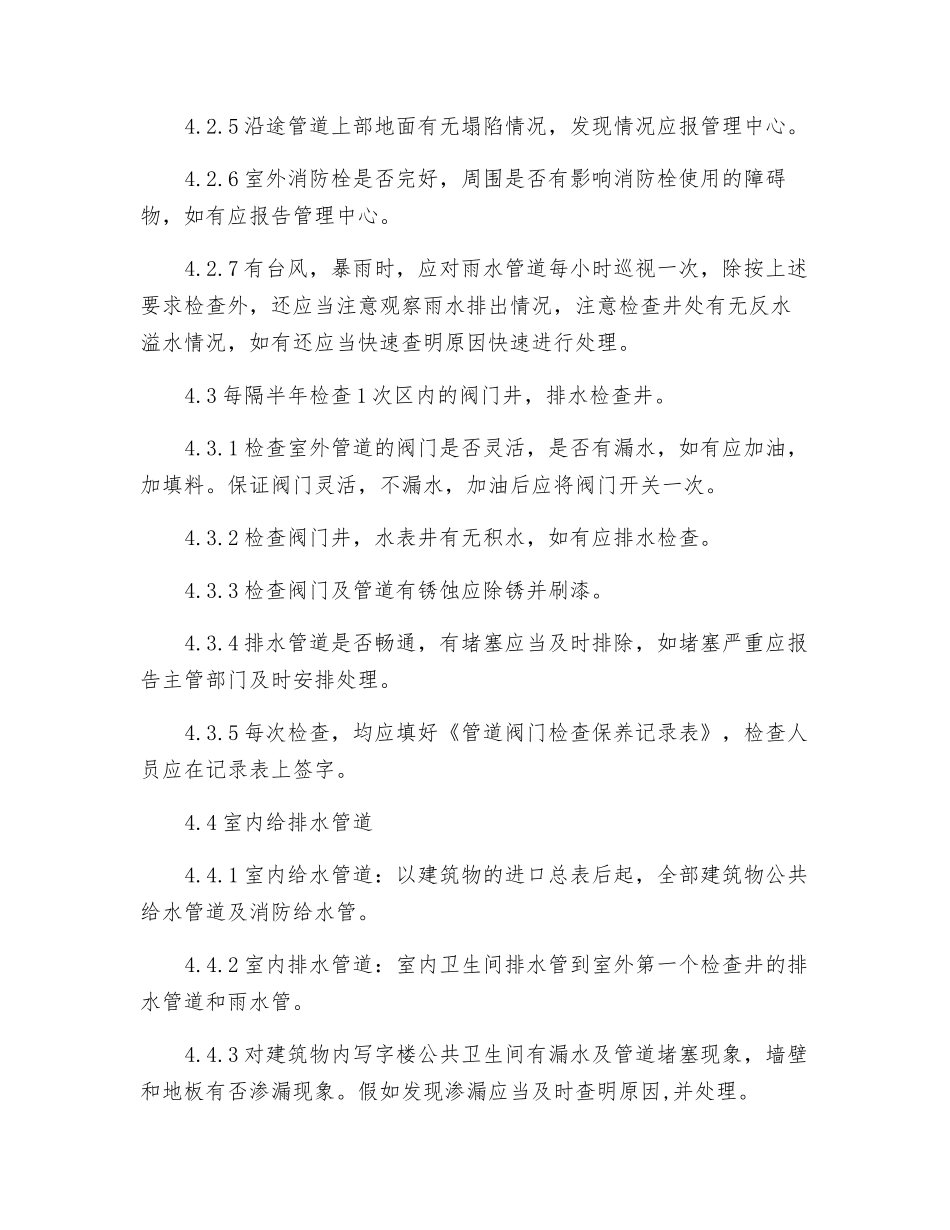 给排水管道设施维护管理_第2页