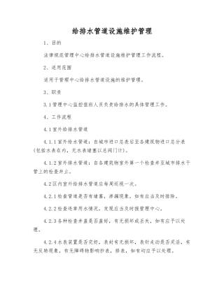 给排水管道设施维护管理