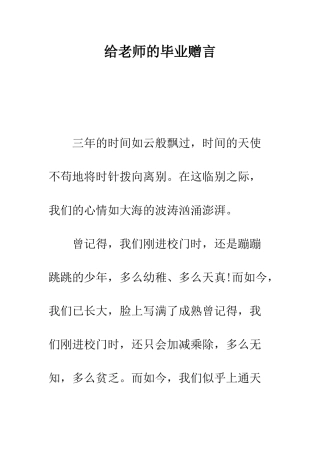 给教师的毕业赠言