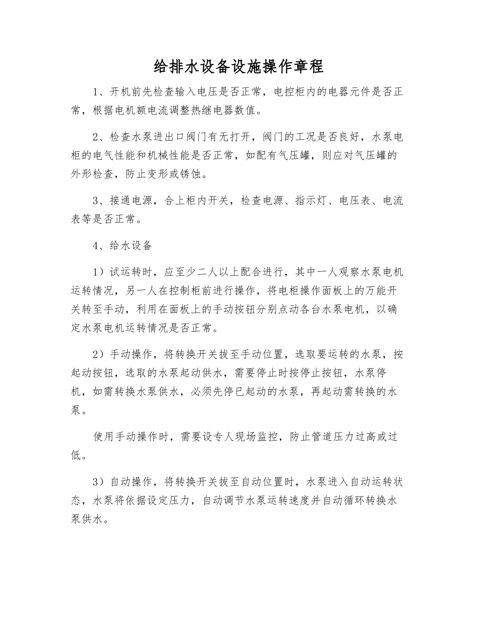 给排水设备设施操作规程_第1页