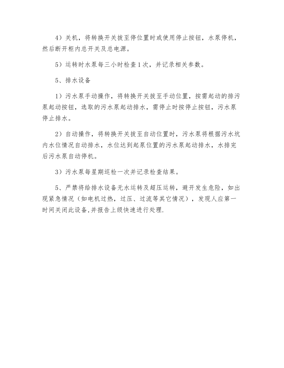 给排水设备设施操作规程_第2页