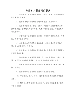 给排水工程师岗位职责