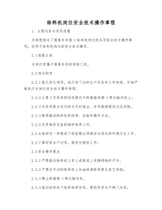 给料机岗位安全技术操作规程
