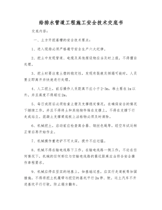 给排水管道工程施工安全技术交底书