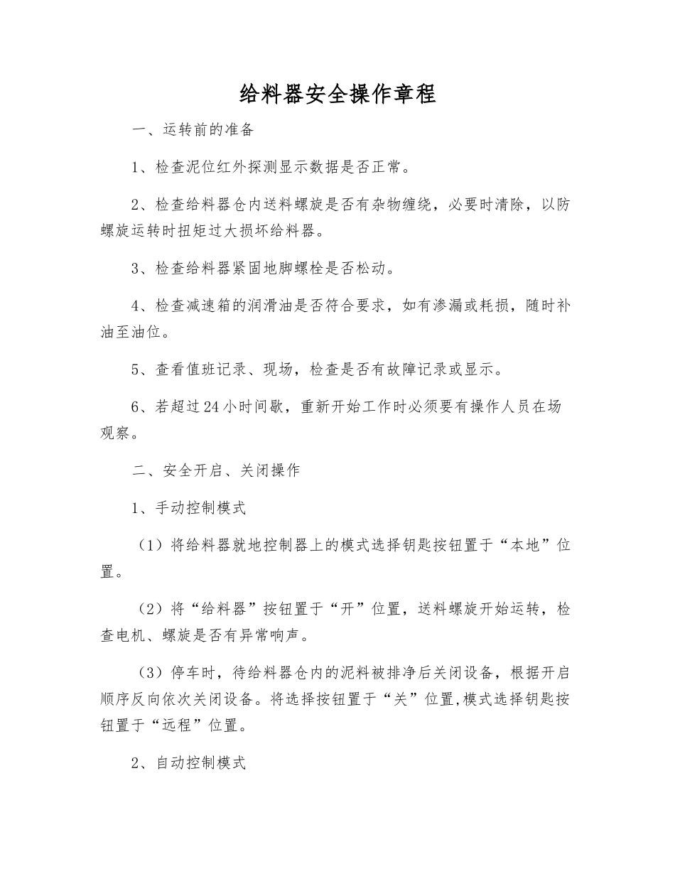 给料器安全操作规程_第1页