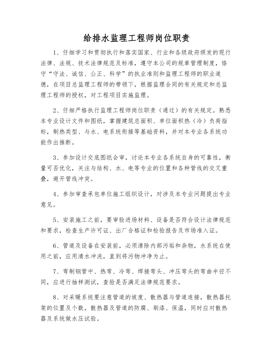 给排水监理工程师岗位职责_第1页