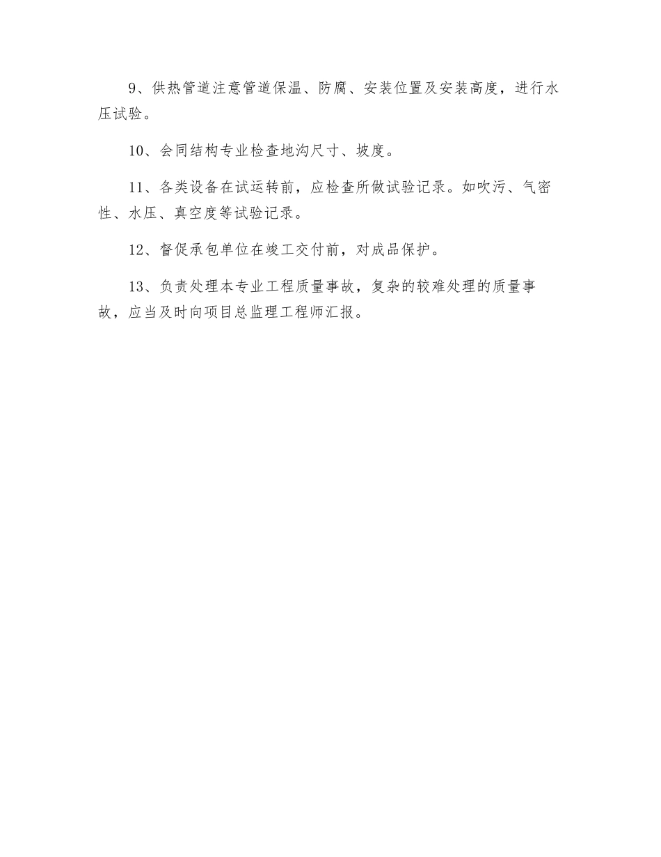 给排水监理工程师岗位职责_第2页