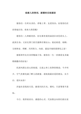 给新人的贺词-新婚快乐祝福语