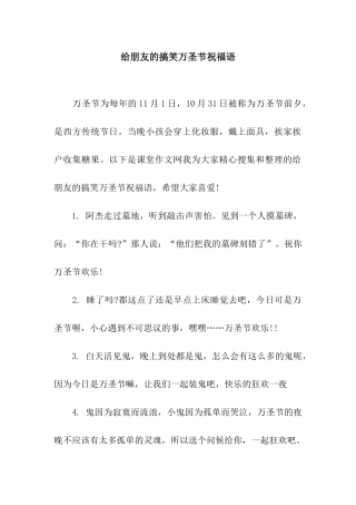 给朋友的搞笑万圣节祝福语