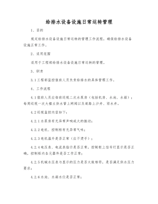 给排水设备设施日常运行管理