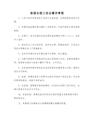 给排水钳工安全操作规程
