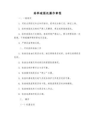给料破碎机操作规程