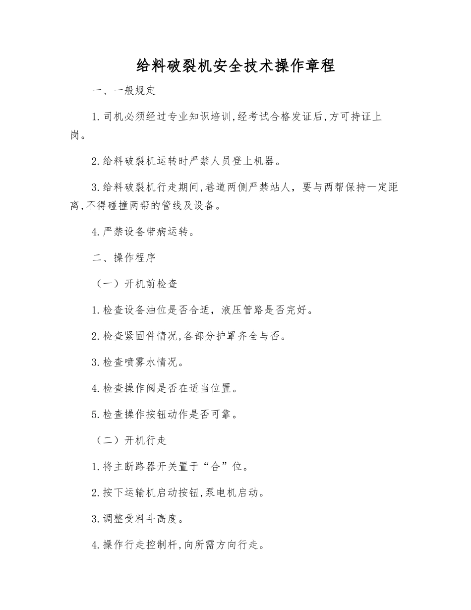 给料破碎机安全技术操作规程_第1页
