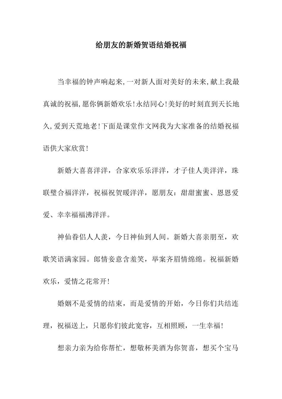 给朋友的新婚贺语结婚祝福_第1页