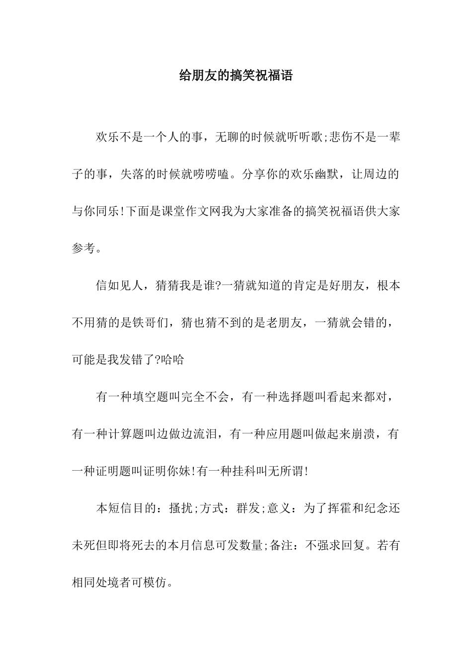 给朋友的搞笑祝福语_第1页