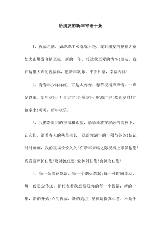 给朋友的新年寄语十条