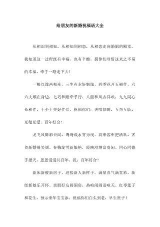 给朋友的新婚祝福语大全