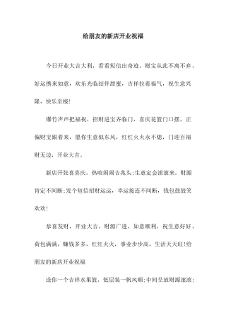 给朋友的新店开业祝福
