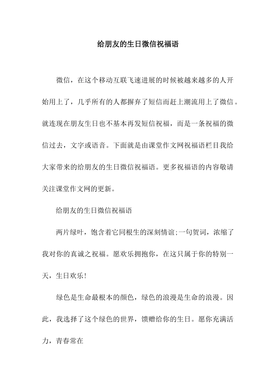 给朋友的生日微信祝福语_第1页